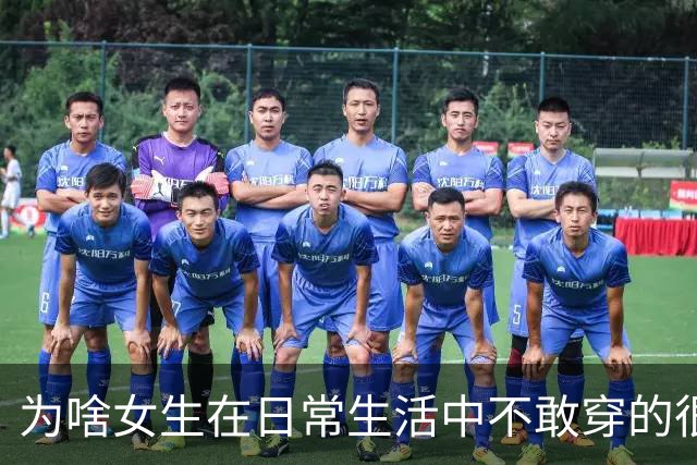 为啥女生在日常生活中不敢穿的很性感？网友：其实我就喜欢盯着美女看