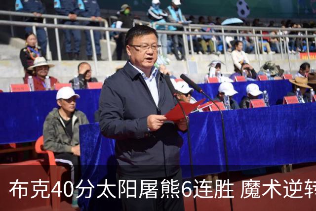 布克40分太阳屠熊6连胜 魔术逆转绿军6连胜