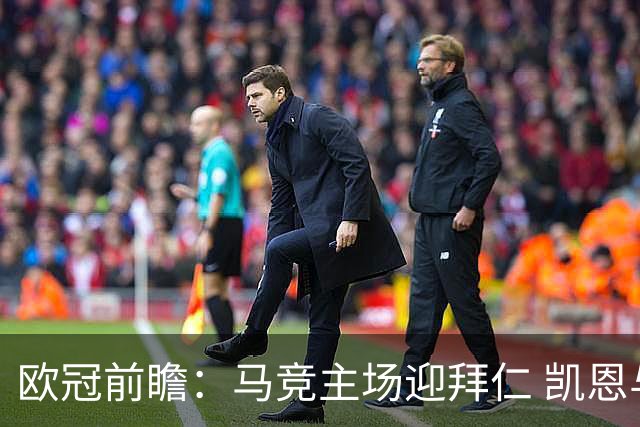 欧冠前瞻：马竞主场迎拜仁 凯恩与阿尔瓦雷斯对决