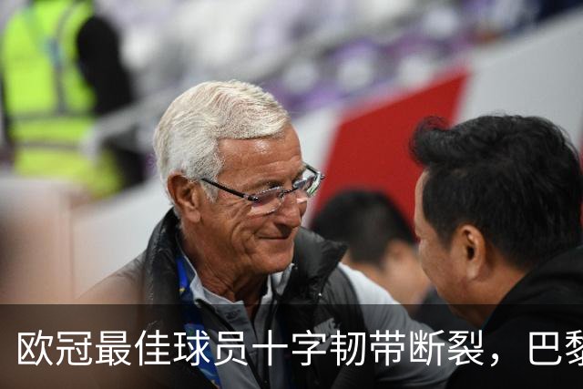 欧冠最佳球员十字韧带断裂，巴黎4比2赢球却折三将