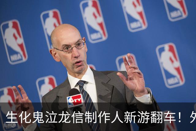 生化鬼泣龙信制作人新游翻车！外媒痛批2026最烂游戏