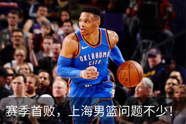 赛季首败，上海男篮问题不少！