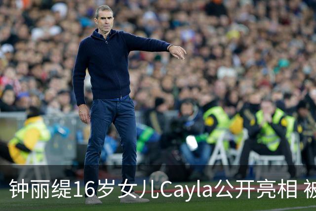 钟丽缇16岁女儿Cayla公开亮相 被问及入行发展时理性表态