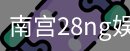 南宫28ng娱乐最新官网